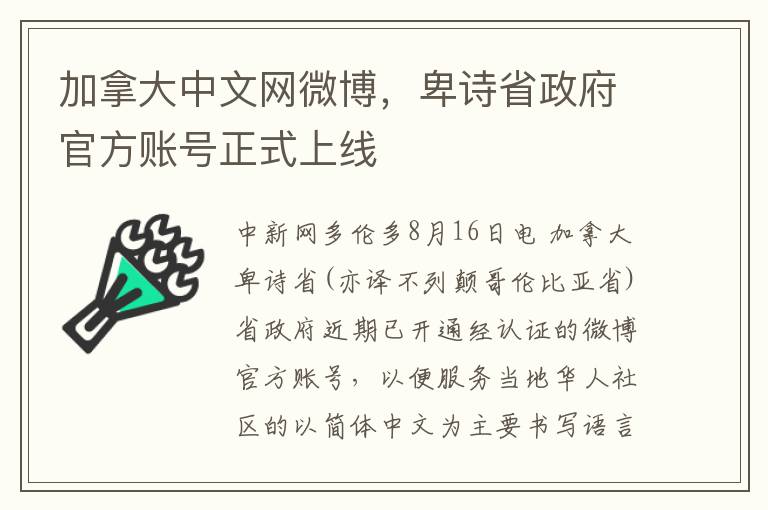 加拿大中文网微博，卑诗省政府官方账号正式上线