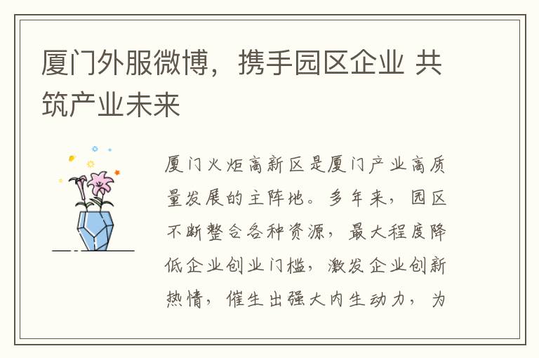 厦门外服微博，携手园区企业 共筑产业未来