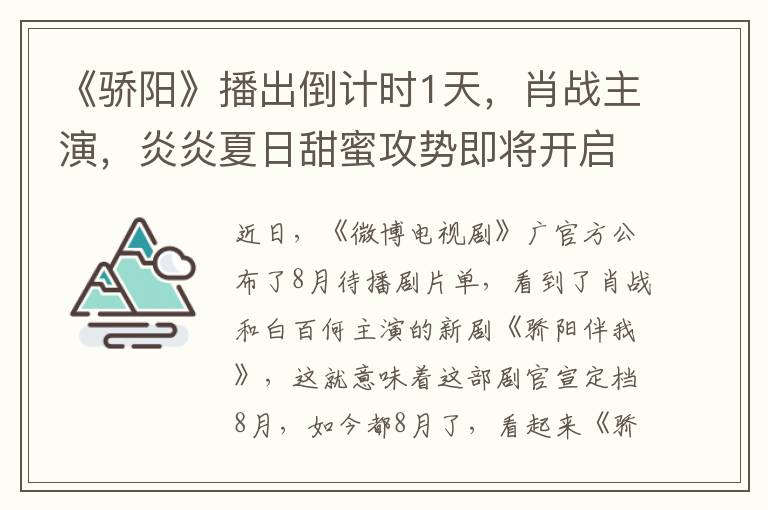 《骄阳》播出倒计时1天，肖战主演，炎炎夏日甜蜜攻势即将开启