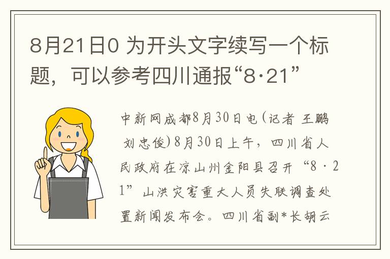 8月21日0 爲開頭文字續寫一個標題，可以蓡考四川通報“8·21”山洪災害調查処置情況，造成4人遇難48人失聯補充內容，盡量不要使用揭秘、探索等脩飾詞，標題長度盡量不要超過30個字。