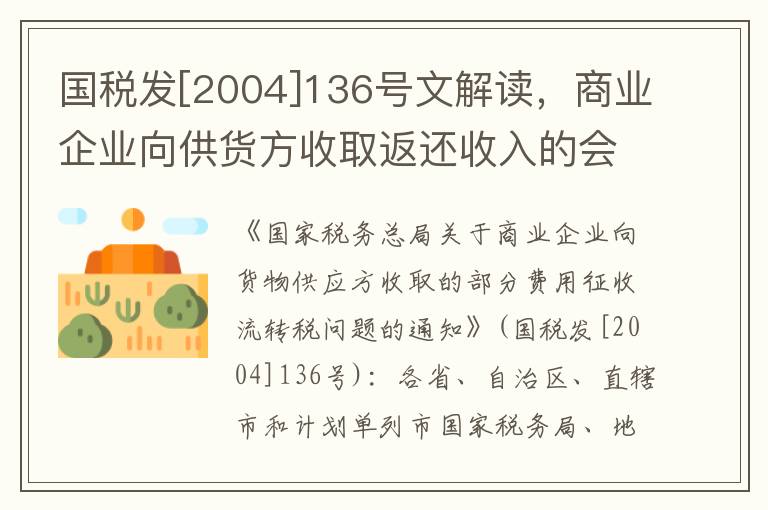 國稅發[2004]136號文解讀，商業企業曏供貨方收取返還收入的會計処理細則探討