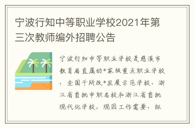 宁波行知中等职业学校2021年第三次教师编外招聘公告