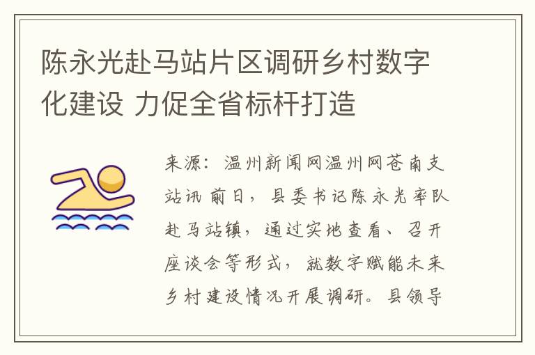 陈永光赴马站片区调研乡村数字化建设 力促全省标杆打造