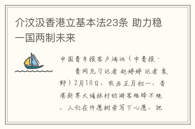 介汶汲香港立基本法23條 助力穩一國兩制未來