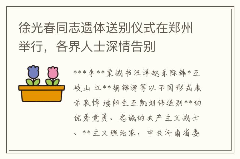 徐光春同志遗体送别仪式在郑州举行，各界人士深情告别