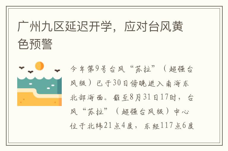 广州九区延迟开学，应对台风黄色预警