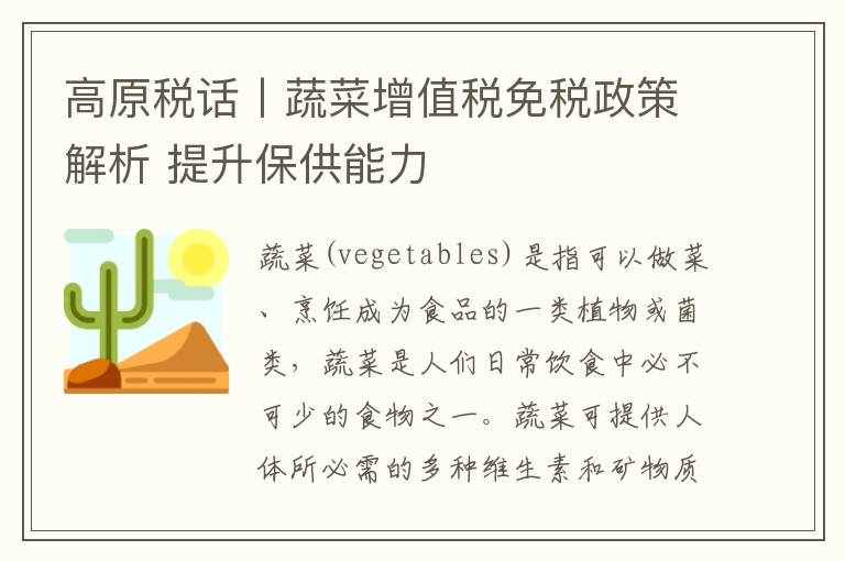 高原稅話丨蔬菜增值稅免稅政策解析 提陞保供能力