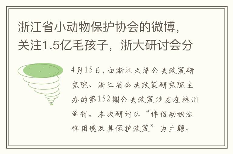 浙江省小動物保護協會的微博，關注1.5億毛孩子，浙大研討會分享保護之道