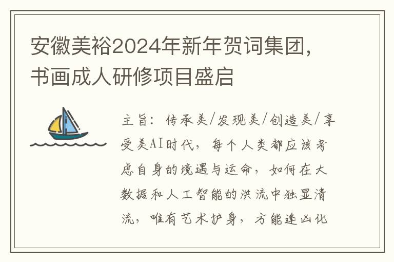 安徽美裕2024年新年贺词集团，书画成人研修项目盛启