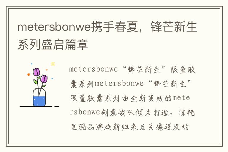 metersbonwe攜手春夏，鋒芒新生系列盛啓篇章