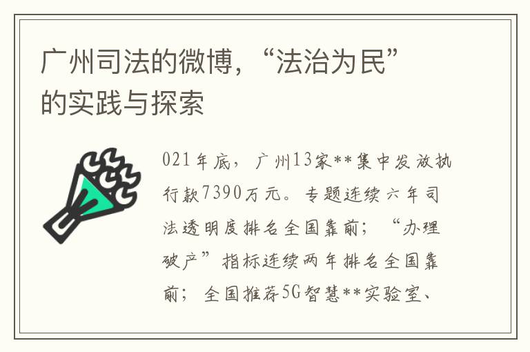 广州司法的微博，“法治为民”的实践与探索