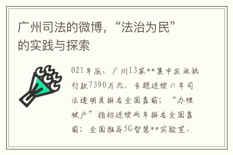 廣州司法的微博，“法治爲民”的實踐與探索