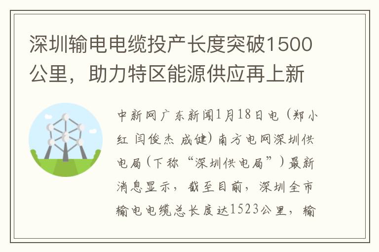 深圳输电电缆投产长度突破1500公里，助力特区能源供应再上新台阶