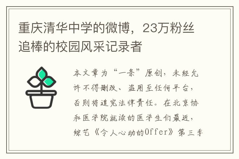 重庆清华中学的微博，23万粉丝追棒的校园风采记录者
