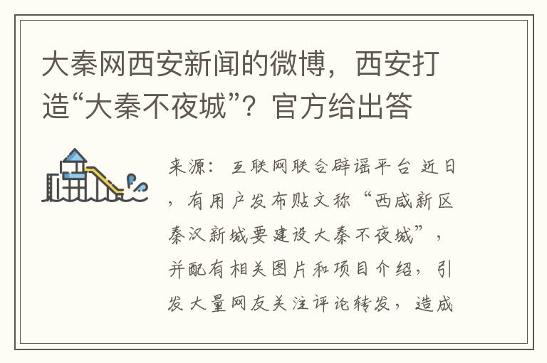 大秦网西安新闻的微博，西安打造“大秦不夜城”？官方给出答复