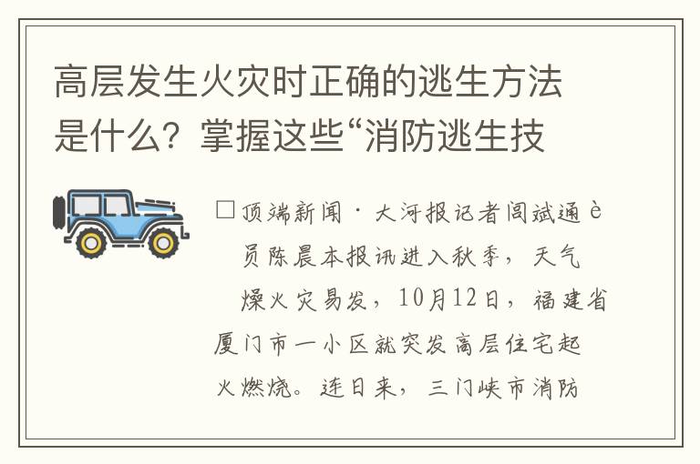 高层发生火灾时正确的逃生方法是什么？掌握这些“消防逃生技巧”