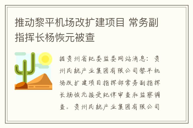 推动黎平机场改扩建项目 常务副指挥长杨恢元被查