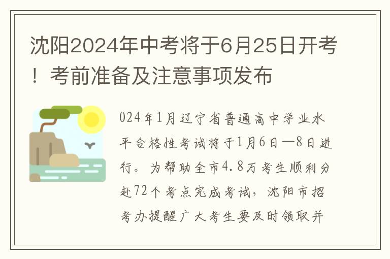 沈阳2024年中考将于6月25日开考！考前准备及注意事项发布