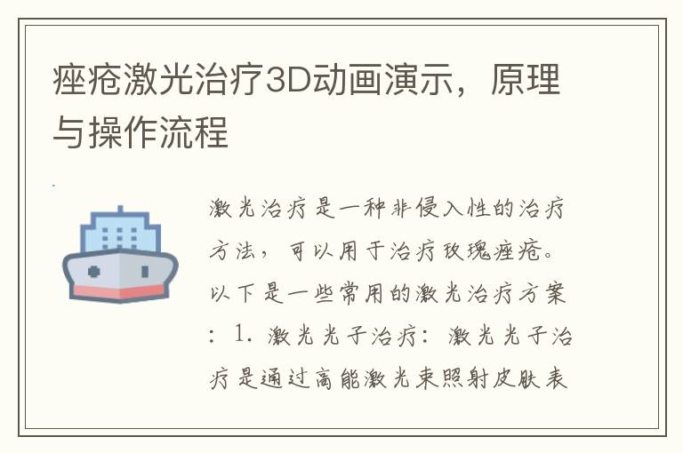 痤疮激光治疗3D动画演示，原理与操作流程