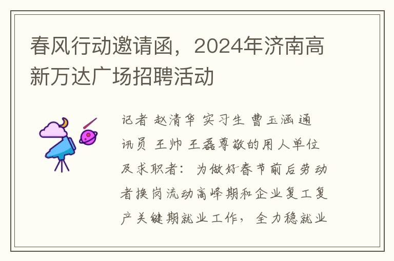 春风行动邀请函，2024年济南高新万达广场招聘活动