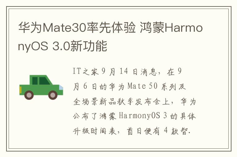 华为Mate30率先体验 鸿蒙HarmonyOS 3.0新功能