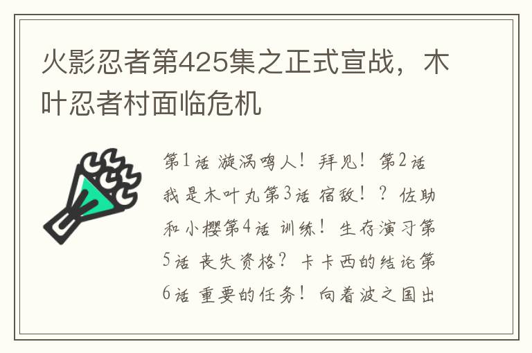 火影忍者第425集之正式宣战，木叶忍者村面临危机