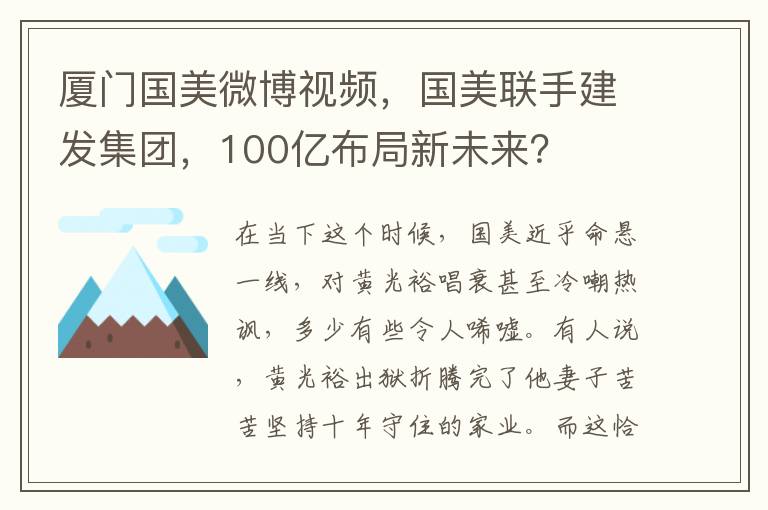 廈門國美微博眡頻，國美聯手建發集團，100億佈侷新未來？