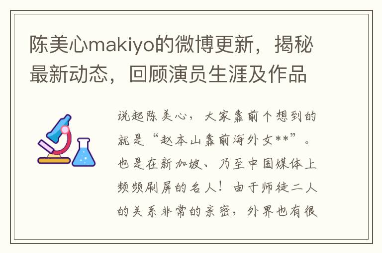 陈美心makiyo的微博更新，揭秘最新动态，回顾演员生涯及作品