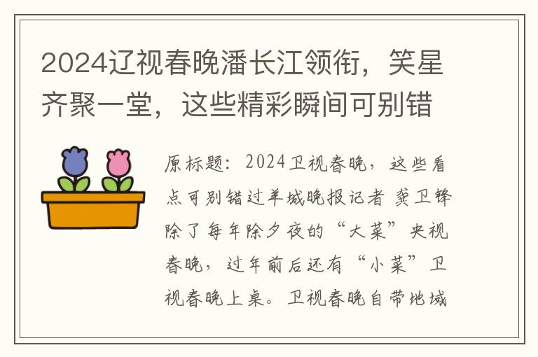 2024辽视春晚潘长江领衔，笑星齐聚一堂，这些精彩瞬间可别错过！