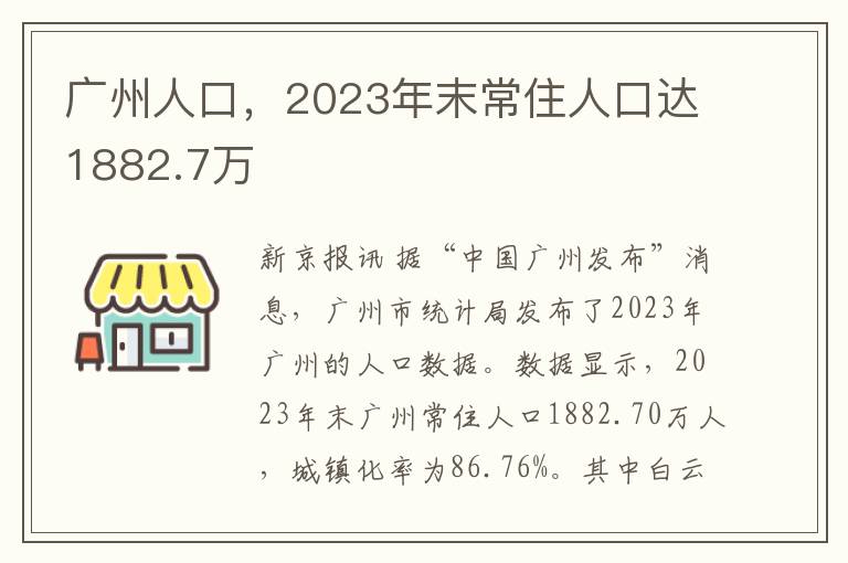 广州人口，2023年末常住人口达1882.7万