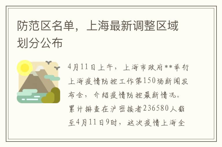 防范区名单，上海最新调整区域划分公布