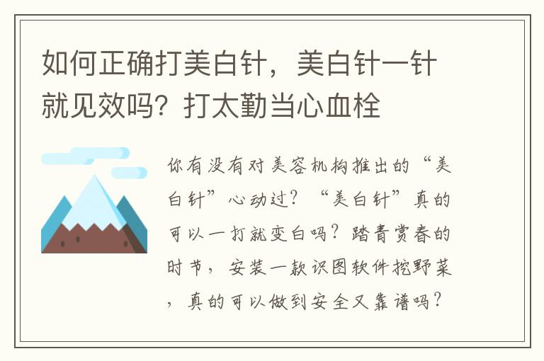 如何正确打美白针，美白针一针就见效吗？打太勤当心血栓