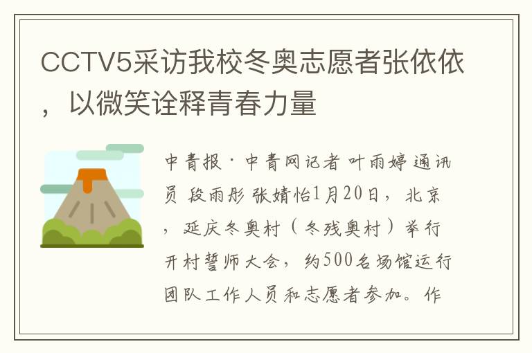 CCTV5采访我校冬奥志愿者张依依，以微笑诠释青春力量