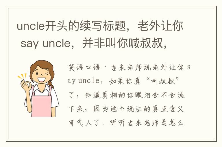 uncle开头的续写标题，老外让你 say uncle，并非叫你喊叔叔，背后含义让人惊讶！