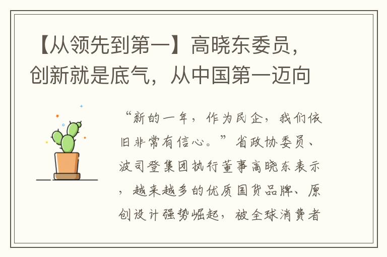 【从领先到第一】高晓东委员，创新就是底气，从中国第一迈向“全球领先”
