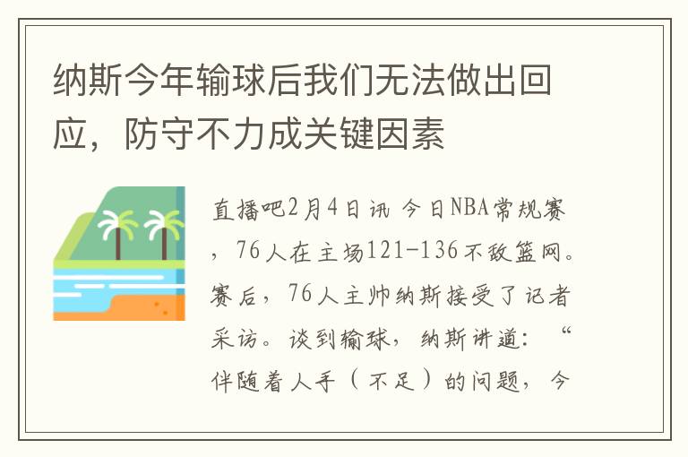 纳斯今年输球后我们无法做出回应，防守不力成关键因素