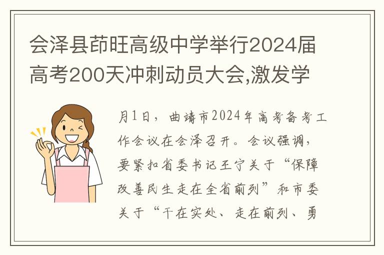 会泽县茚旺高级中学举行2024届高考200天冲刺动员大会,激发学子斗志