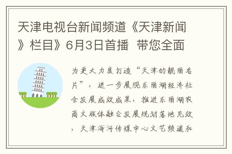 天津电视台新闻频道《天津新闻》栏目》6月3日首播  带您全面了解天津发展新篇章