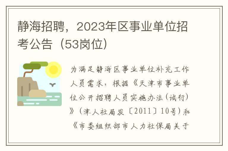 静海招聘，2023年区事业单位招考公告（53岗位）