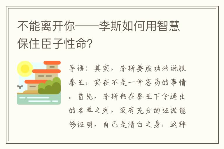 不能离开你——李斯如何用智慧保住臣子性命？