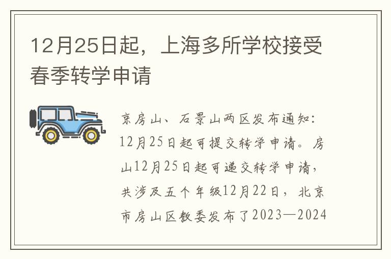 12月25日起，上海多所學校接受春季轉學申請
