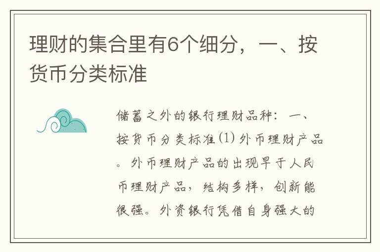 理财的集合里有6个细分，一、按货币分类标准