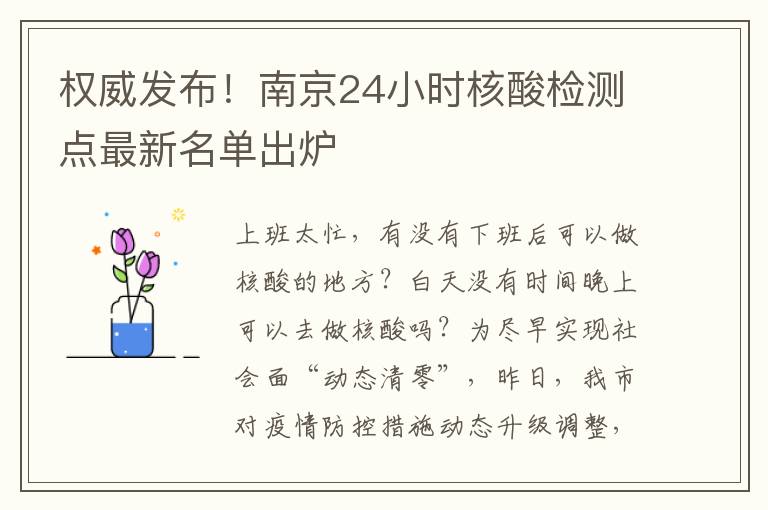 權威發佈！南京24小時核酸檢測點最新名單出爐