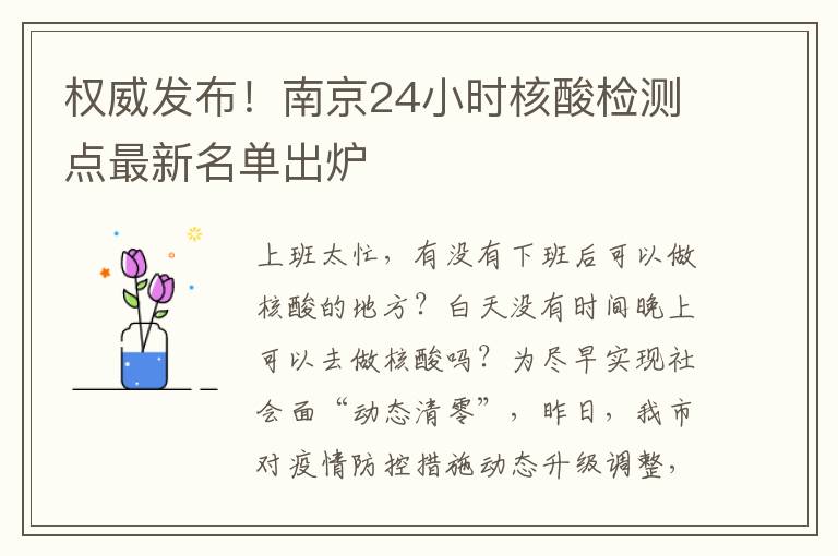 权威发布！南京24小时核酸检测点最新名单出炉