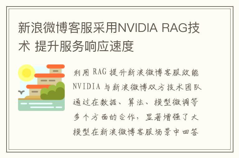 新浪微博客服采用NVIDIA RAG技术 提升服务响应速度
