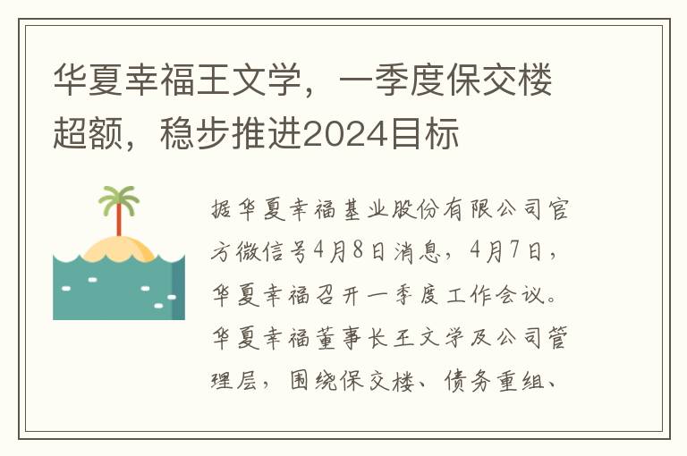 华夏幸福王文学，一季度保交楼超额，稳步推进2024目标