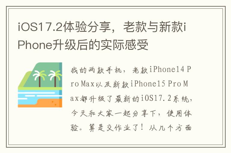 iOS17.2体验分享，老款与新款iPhone升级后的实际感受