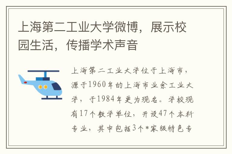 上海第二工业大学微博，展示校园生活，传播学术声音