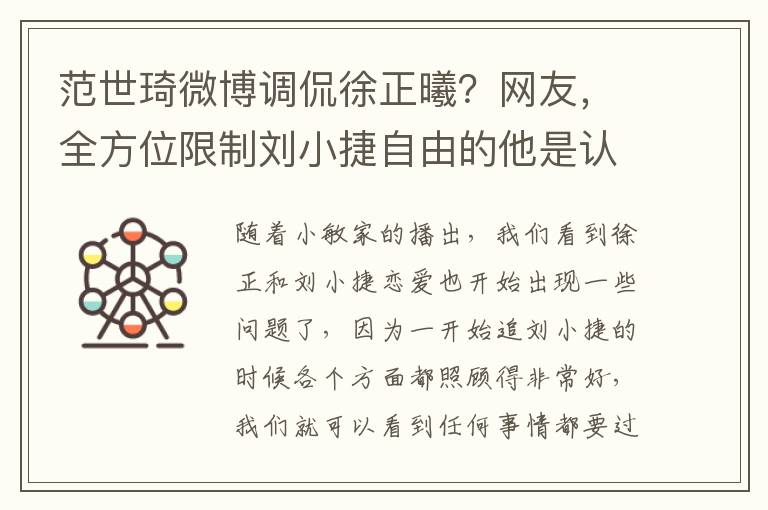 范世琦微博调侃徐正曦？网友，全方位限制刘小捷自由的他是认真的吗？