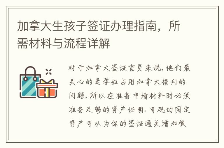 加拿大生孩子簽証辦理指南，所需材料與流程詳解